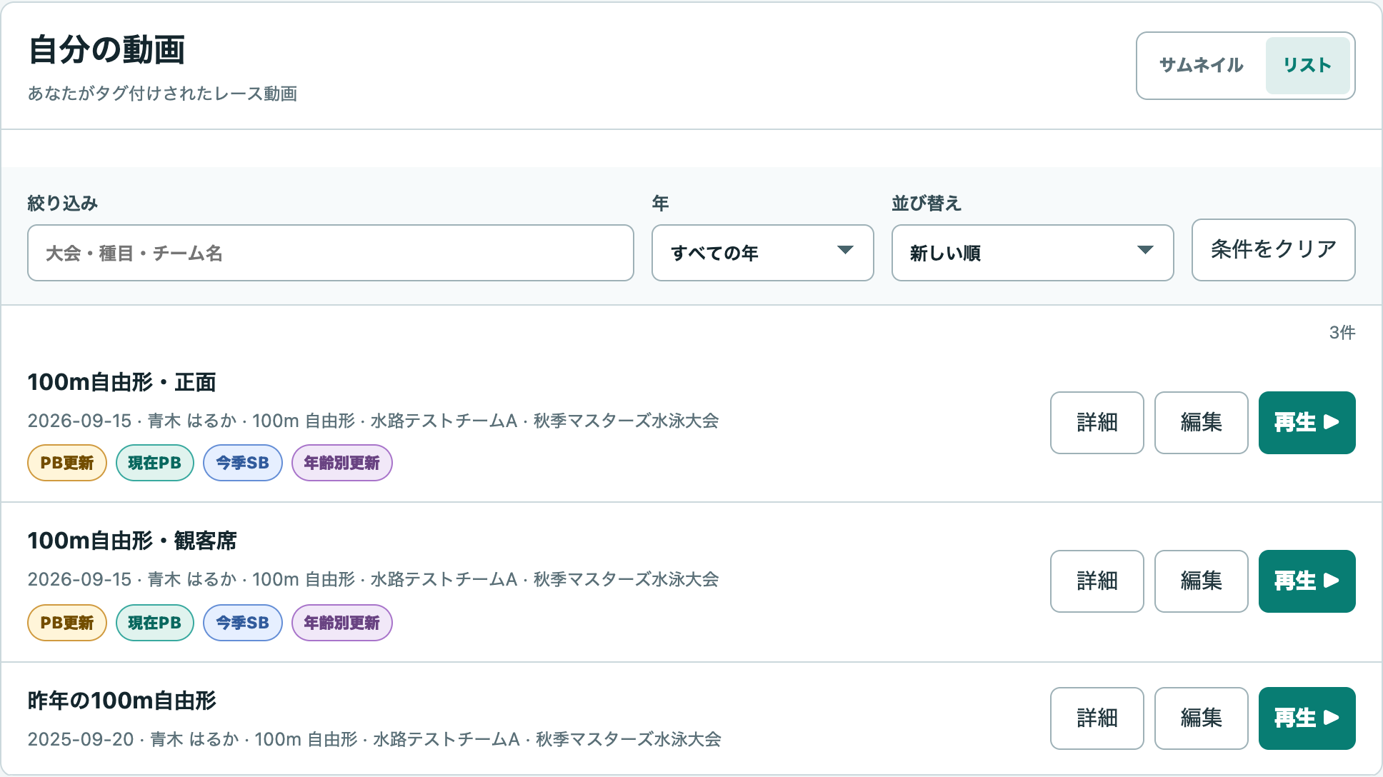 SUIRO Teamの「自分の動画」一覧。大会・種目・年で動画を探し、詳細確認や再生へ進める実画面の一部。表示内容はサンプルデータです。