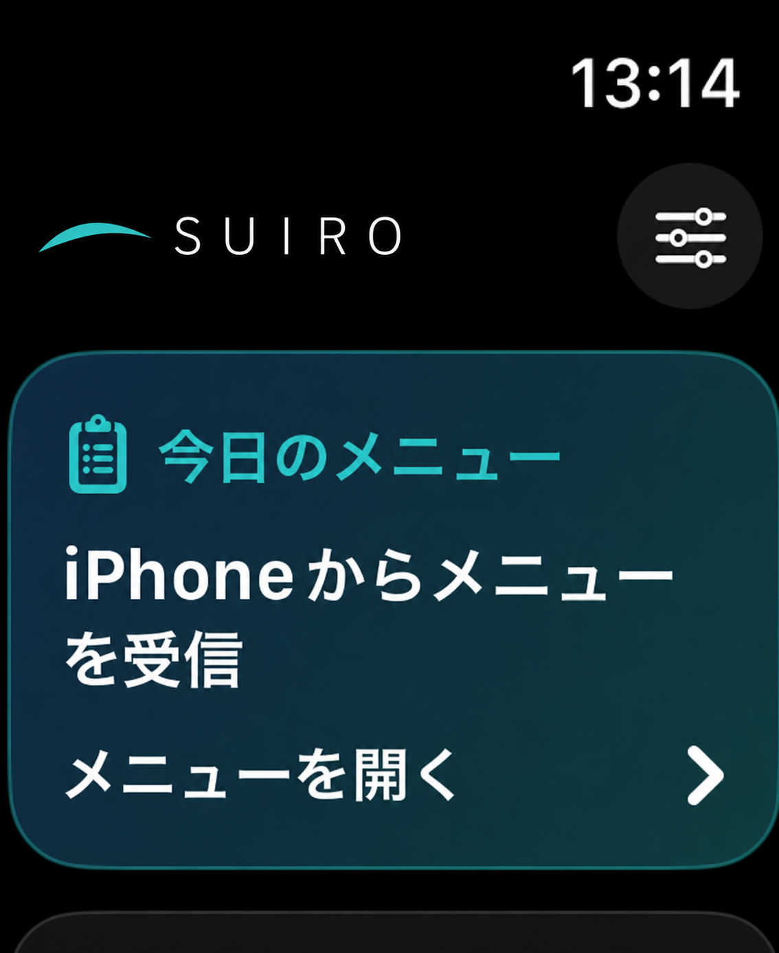 Apple WatchのSUIRO画面
