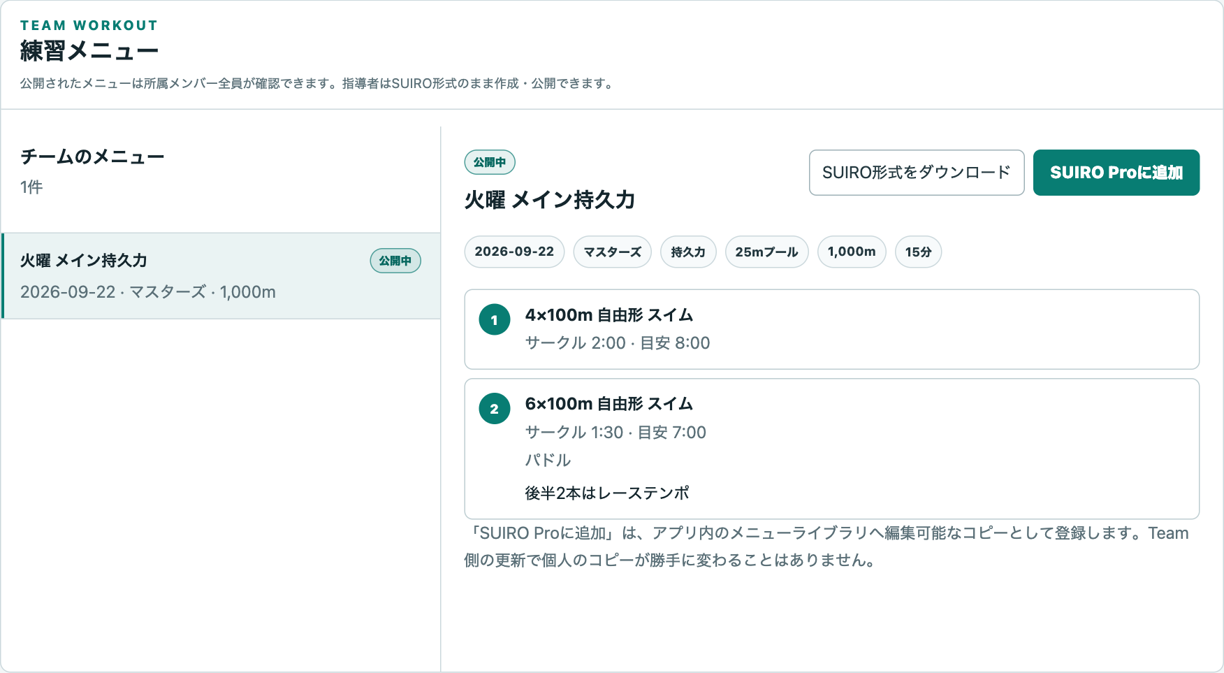 練習メニューの実画面。公開されたメニューを選ぶと、距離・本数・泳法・サークルが表示されます。